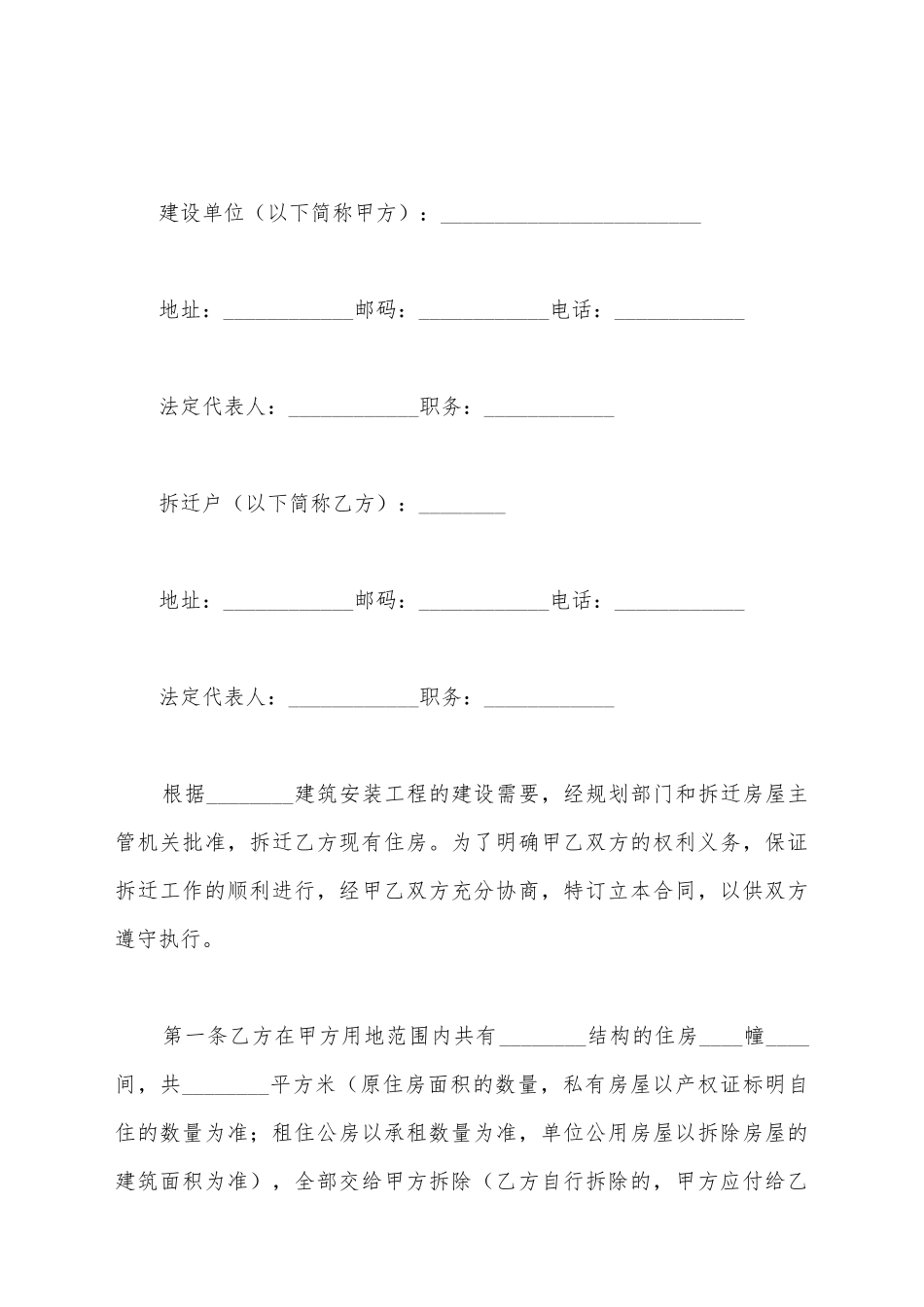 建设工程拆迁房屋合同_第2页