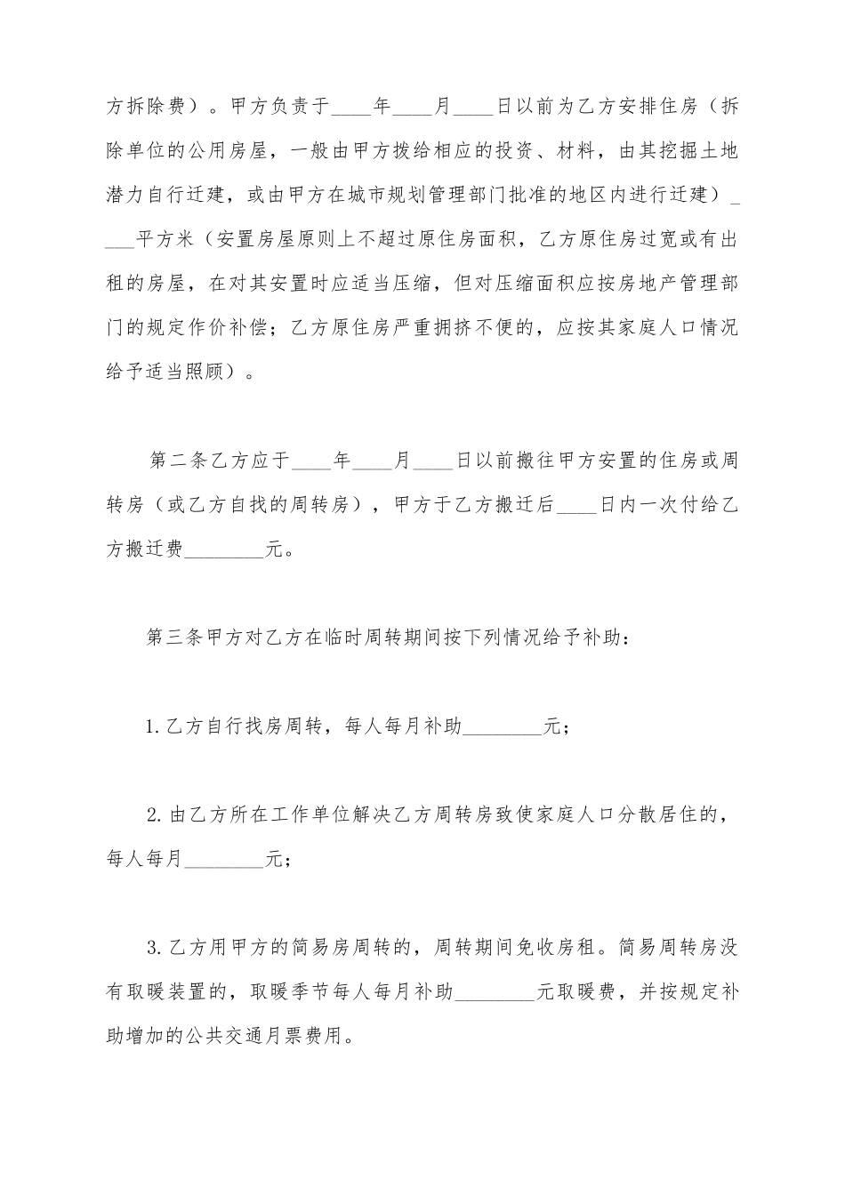 建设工程拆迁房屋合同_第3页