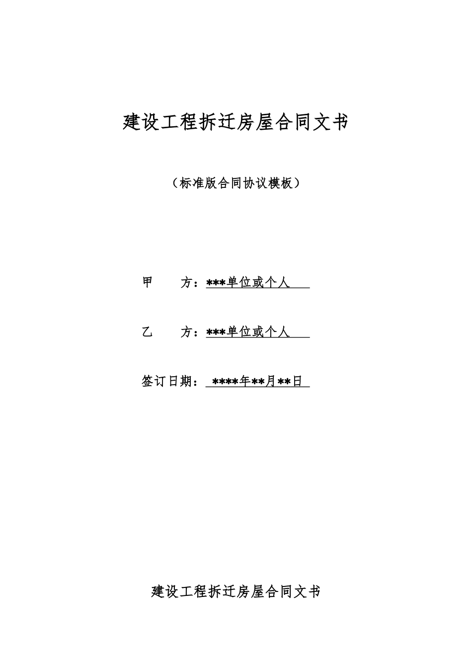 建设工程拆迁房屋合同文书_第1页