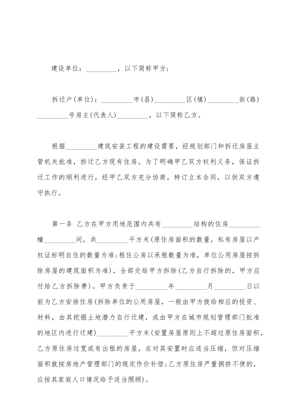 建设工程拆迁房屋合同文书_第2页