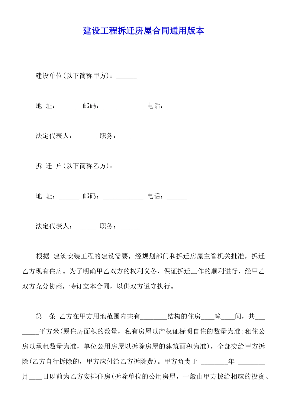 建设工程拆迁房屋合同通用版本_第1页