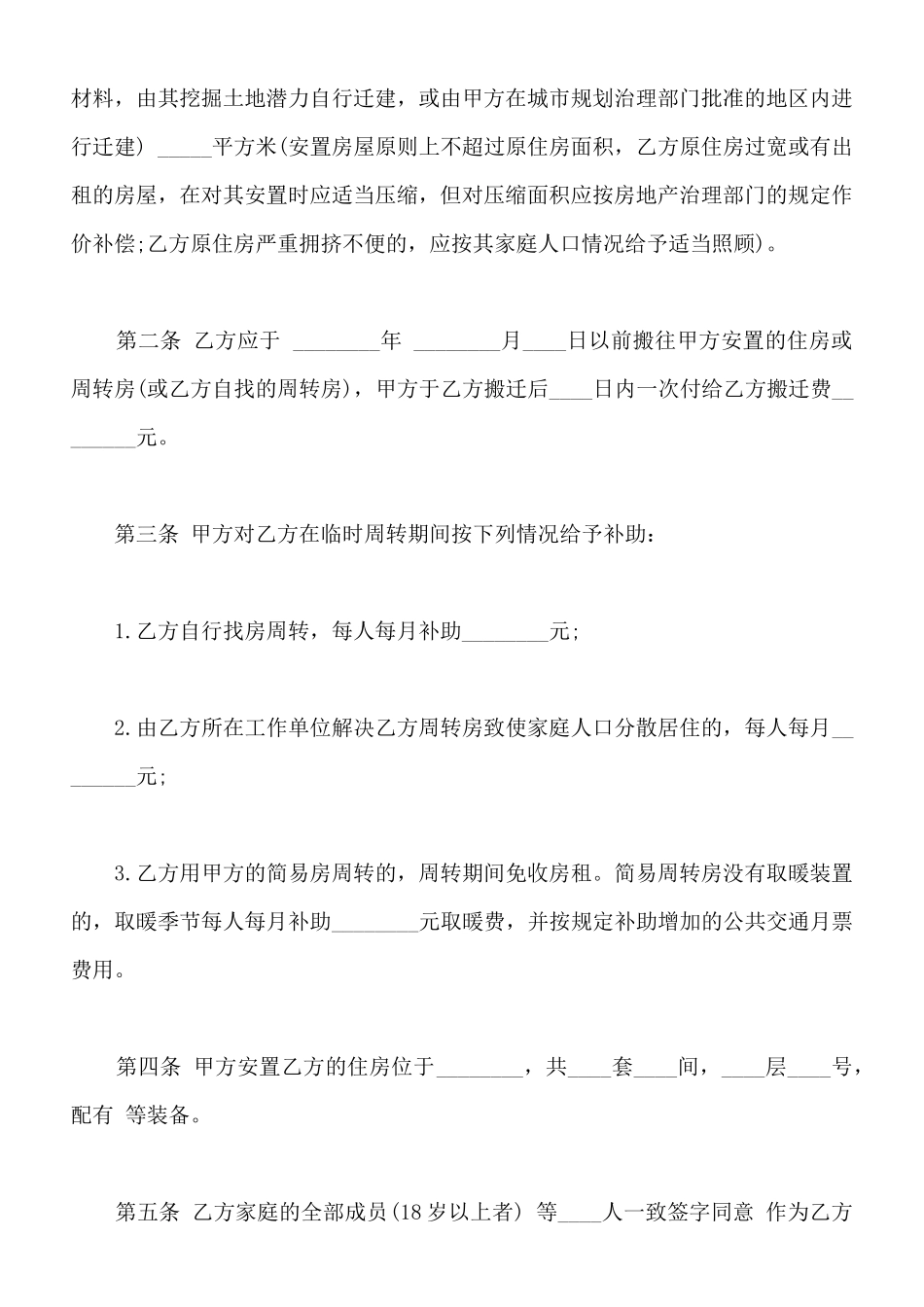 建设工程拆迁房屋合同通用版本_第2页