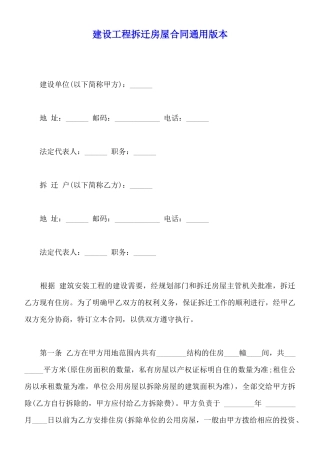 建设工程拆迁房屋合同通用版本