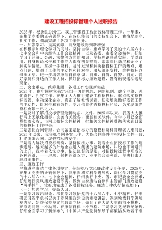 建设工程招投标管理个人述职报告——