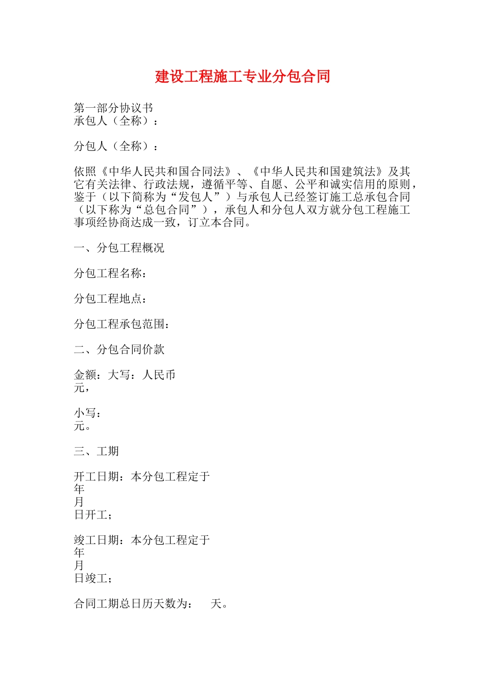 建设工程施工专业分包合同(标准版)_第1页