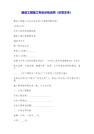 建设工程施工专业分包合同——范本
