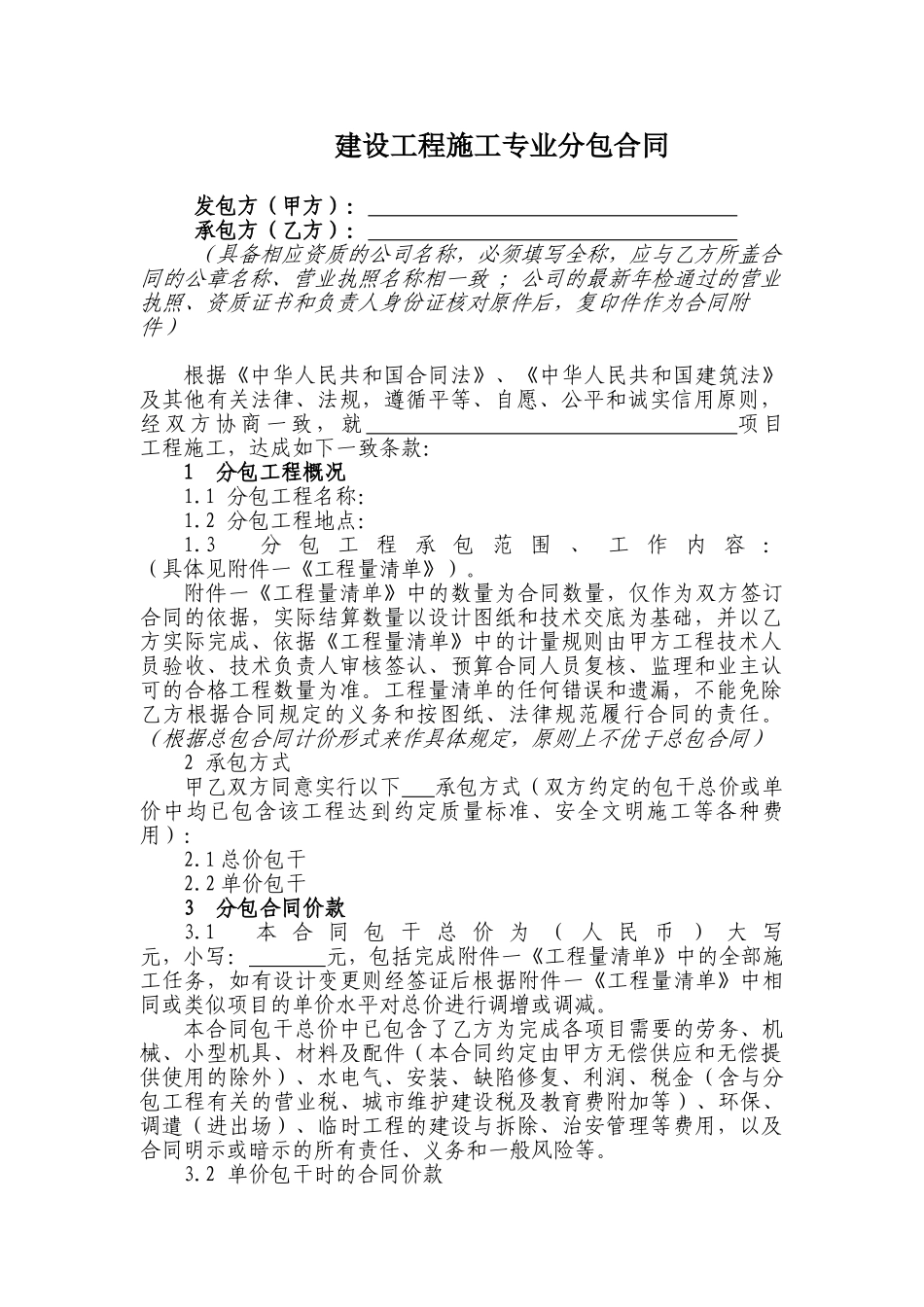 建设工程施工专业分包合同.doc_第1页