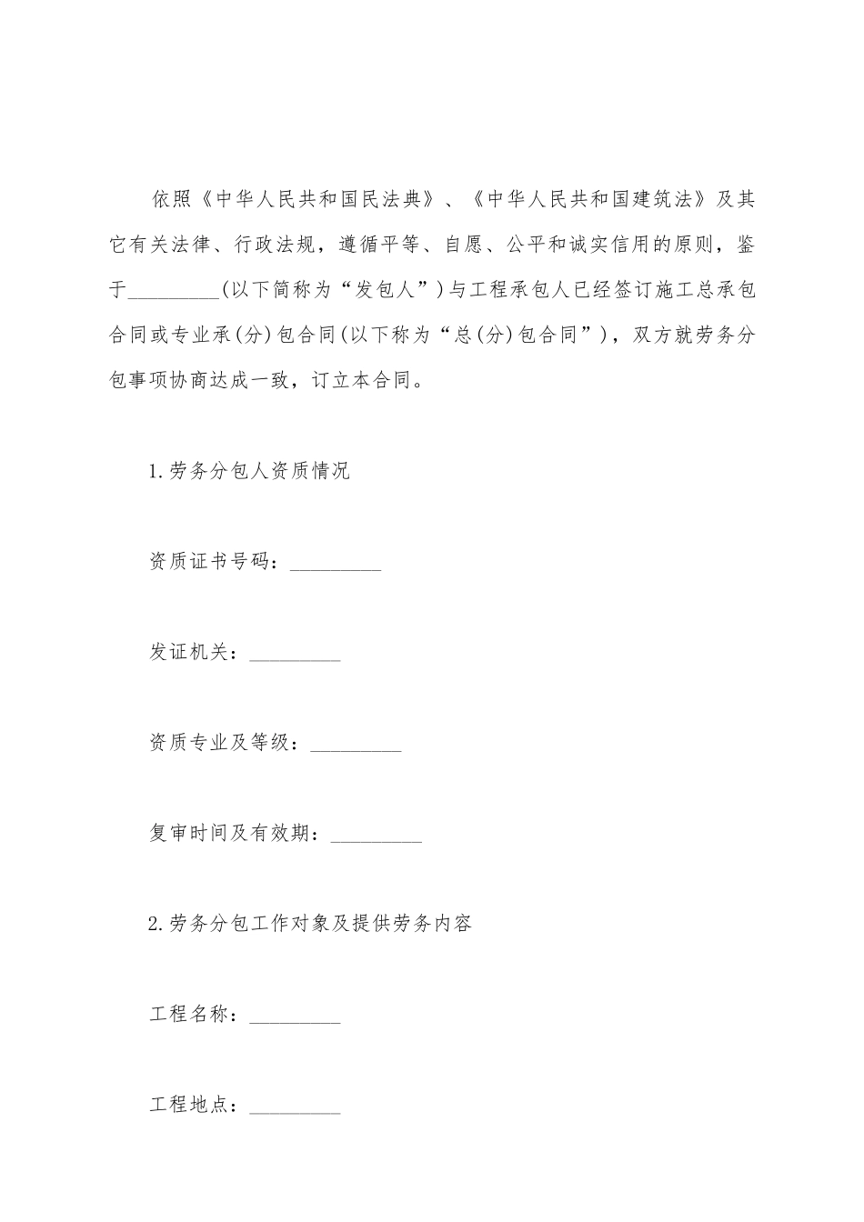 建设工程施工劳务分包合同书范本_第2页