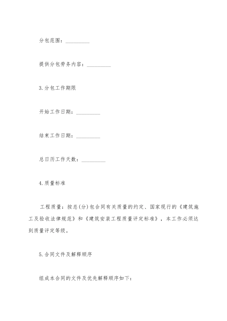 建设工程施工劳务分包合同书范本_第3页