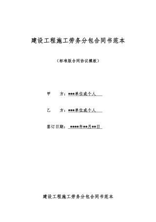建设工程施工劳务分包合同书范本