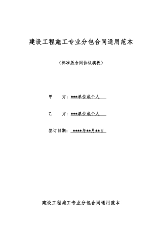建设工程施工专业分包合同通用范本