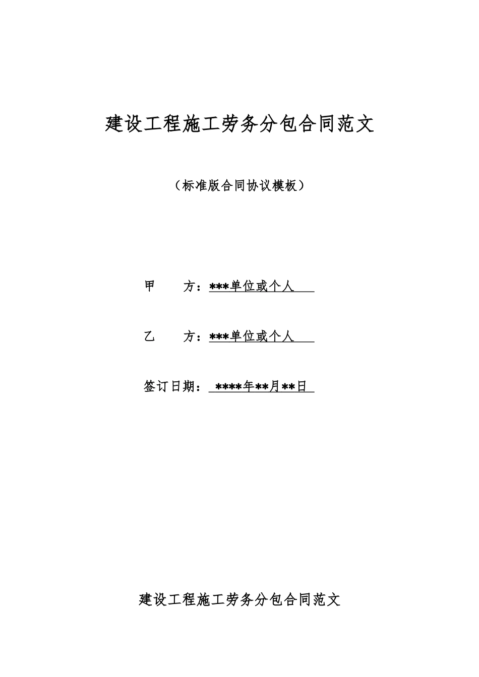 建设工程施工劳务分包合同范文_第1页