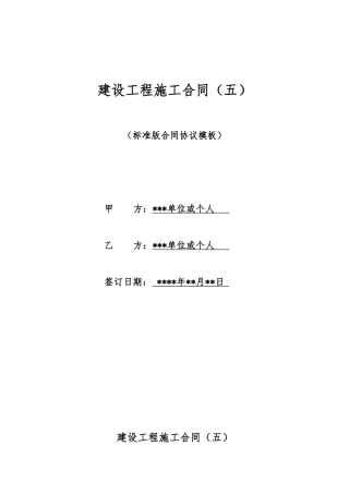 建设工程施工合同(五)(标准版)