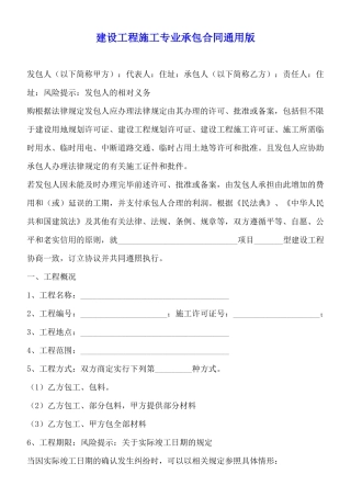 建设工程施工专业承包合同通用版