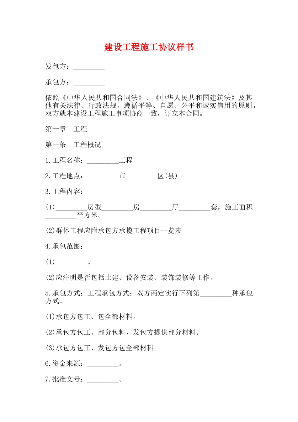 建设工程施工协议样书_第1页