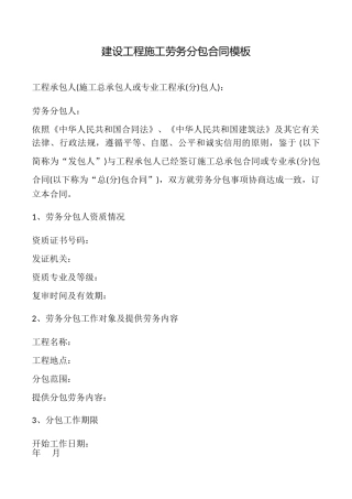 建设工程施工劳务分包合同模板