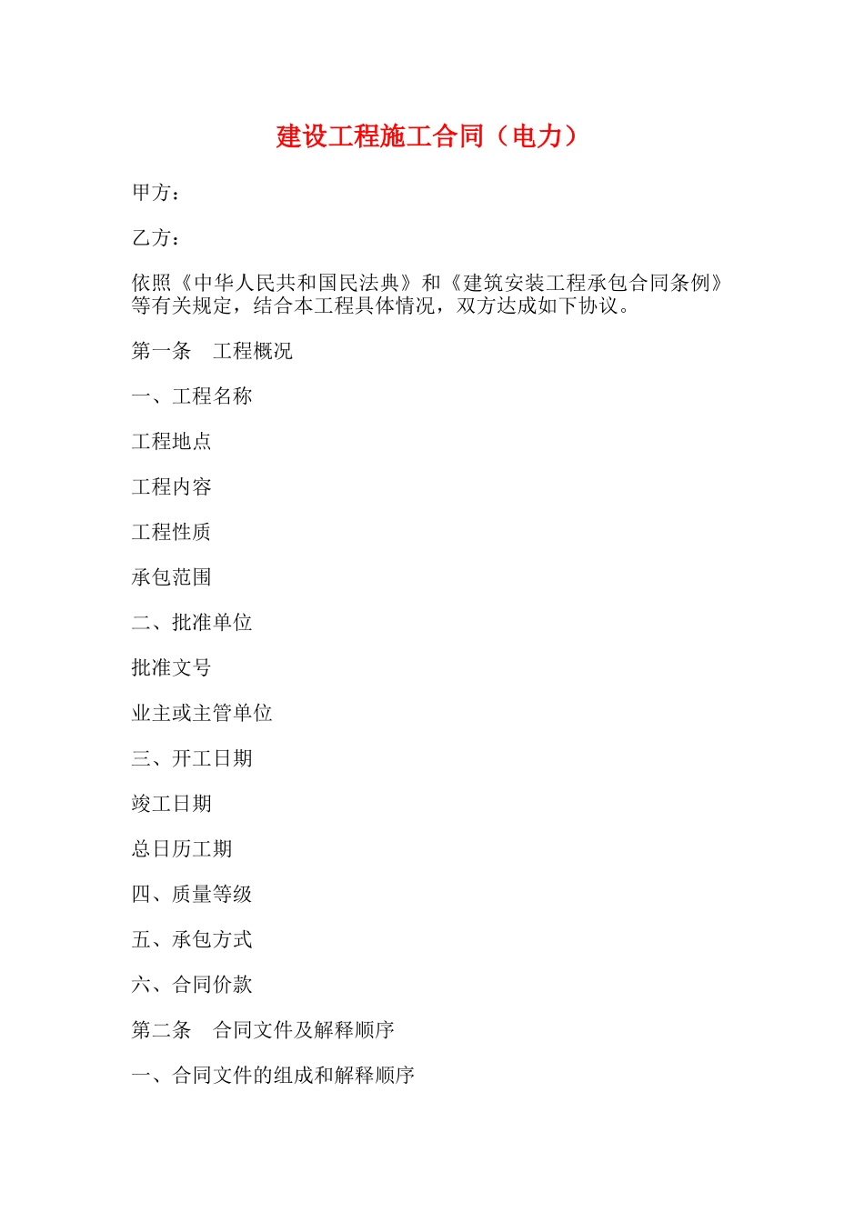 建设工程施工合同(标准版)_第1页