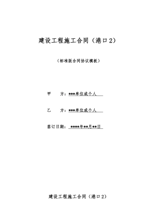 建设工程施工合同(港口2)(标准版)