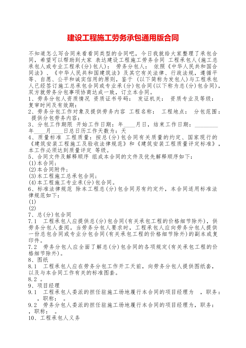 建设工程施工劳务承包通用版合同——范本_第1页