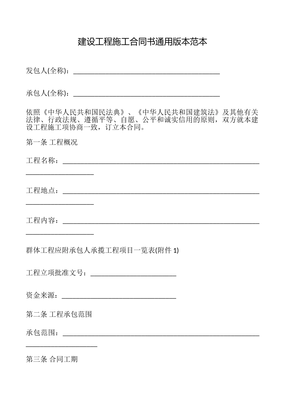 建设工程施工合同书本范本_第1页