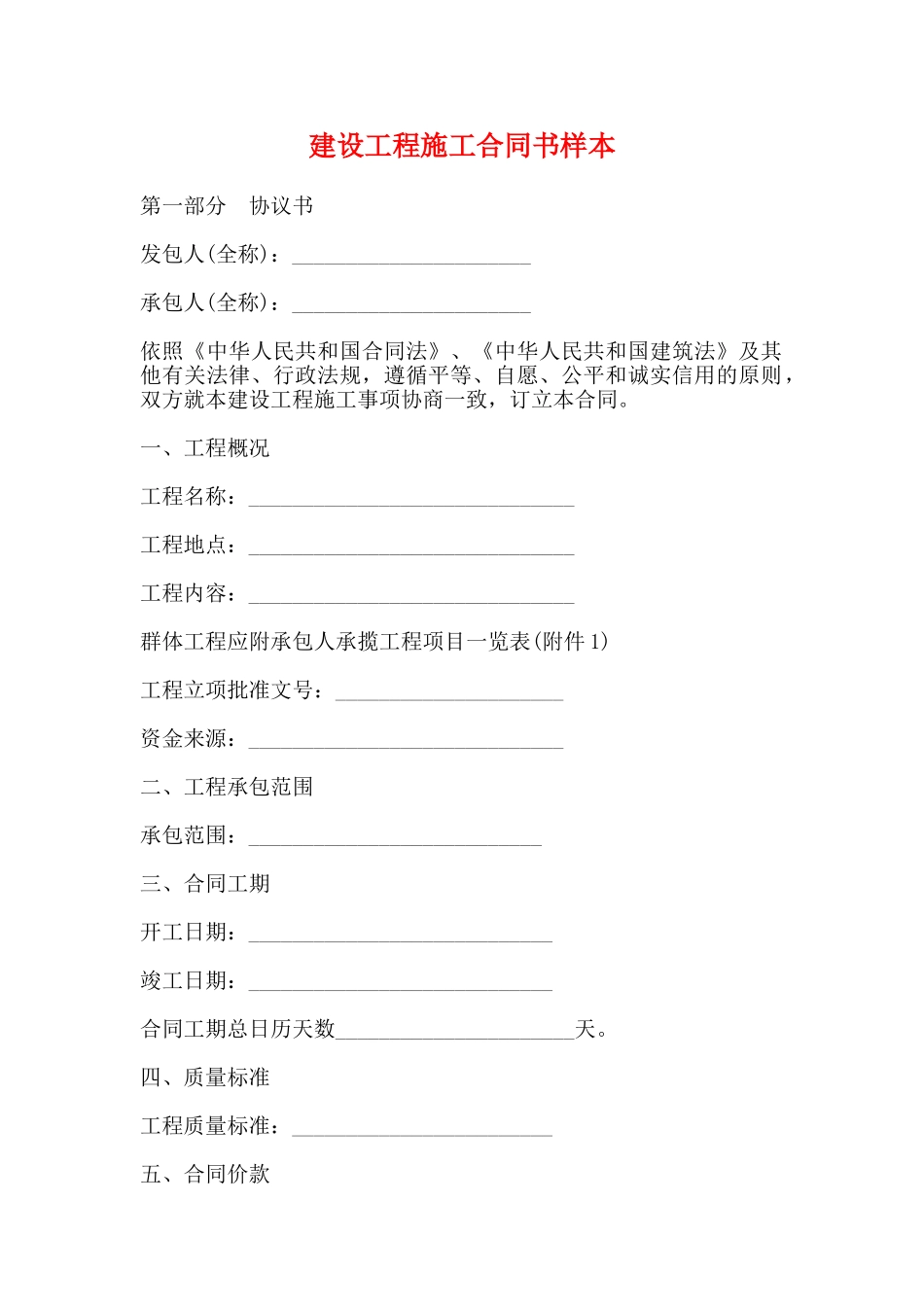 建设工程施工合同书样本(标准)_第1页