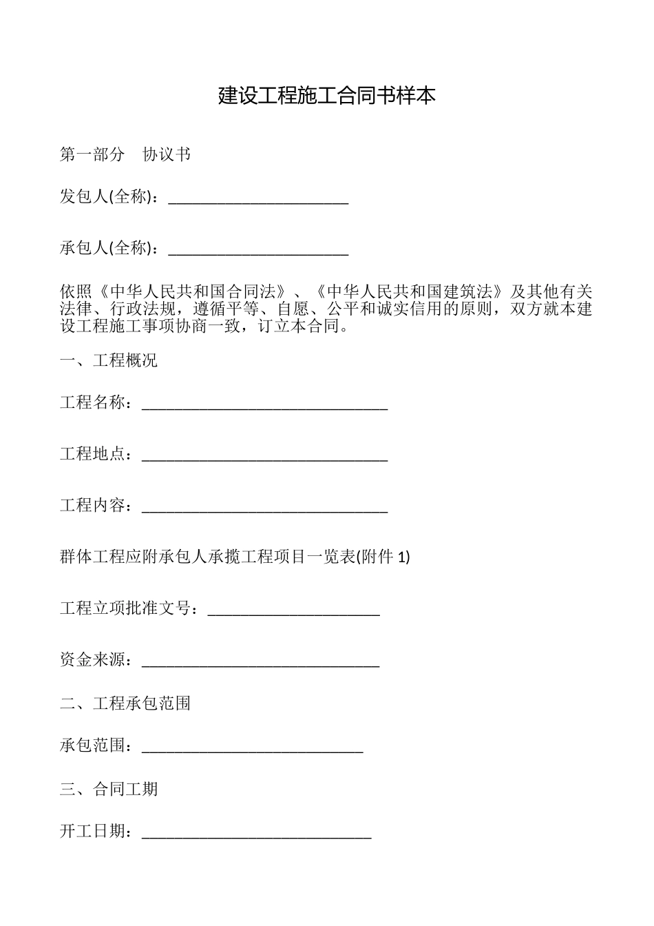 建设工程施工合同书样本_第1页