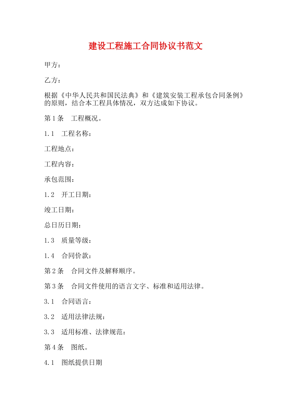 建设工程施工合同协议书范文_第1页