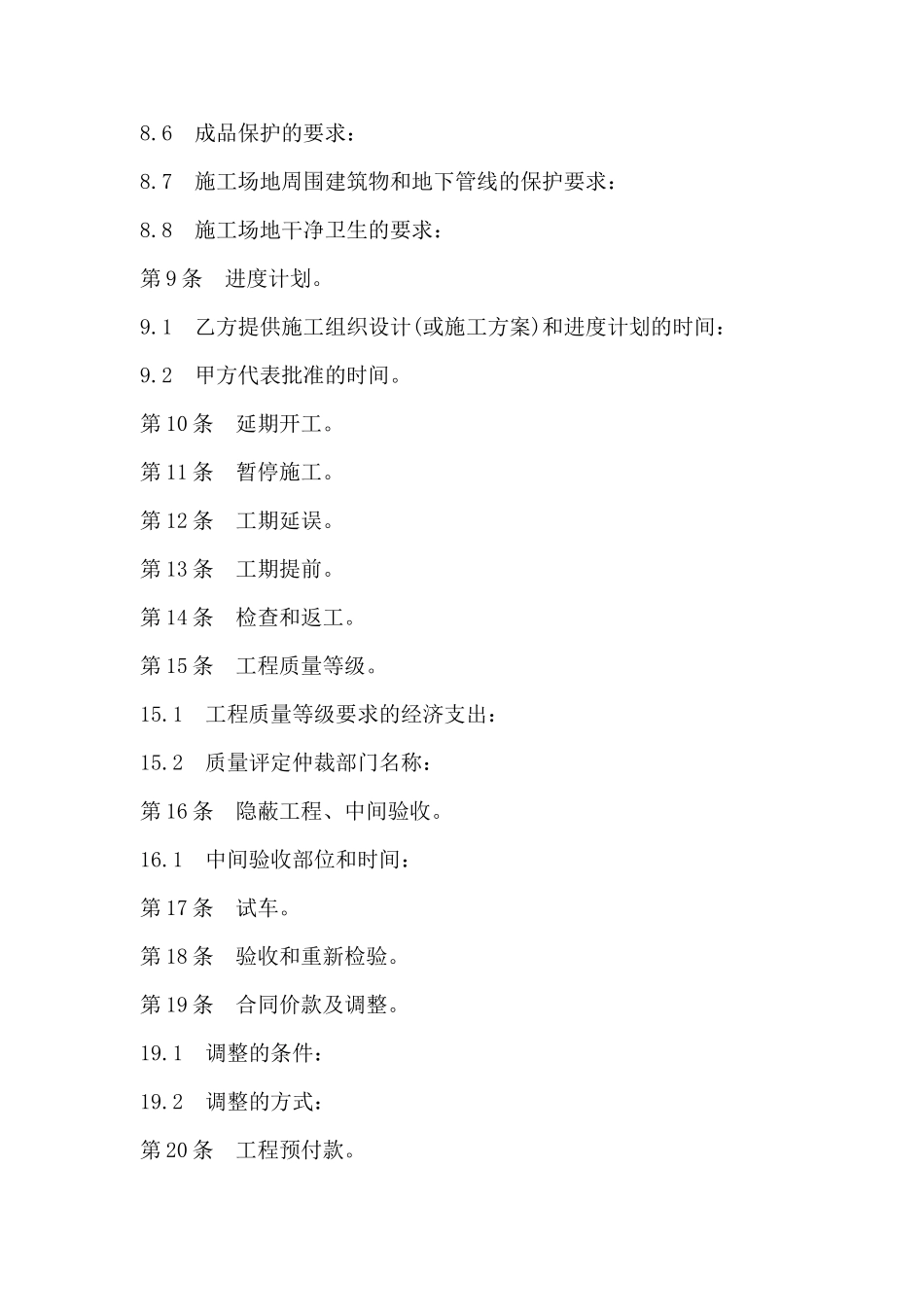 建设工程施工合同协议书范文_第3页