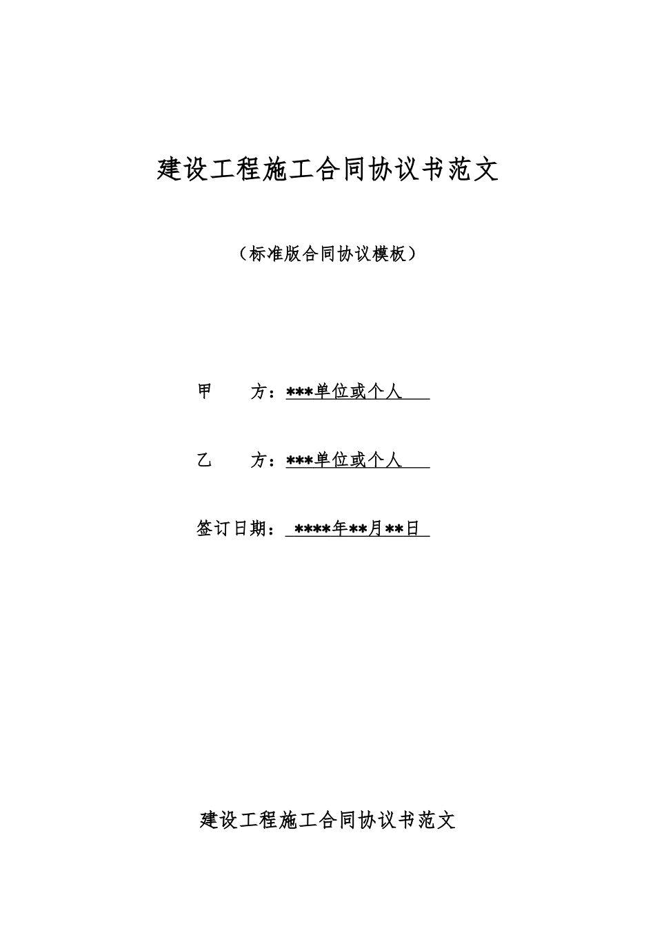 建设工程施工合同协议书范文_第1页