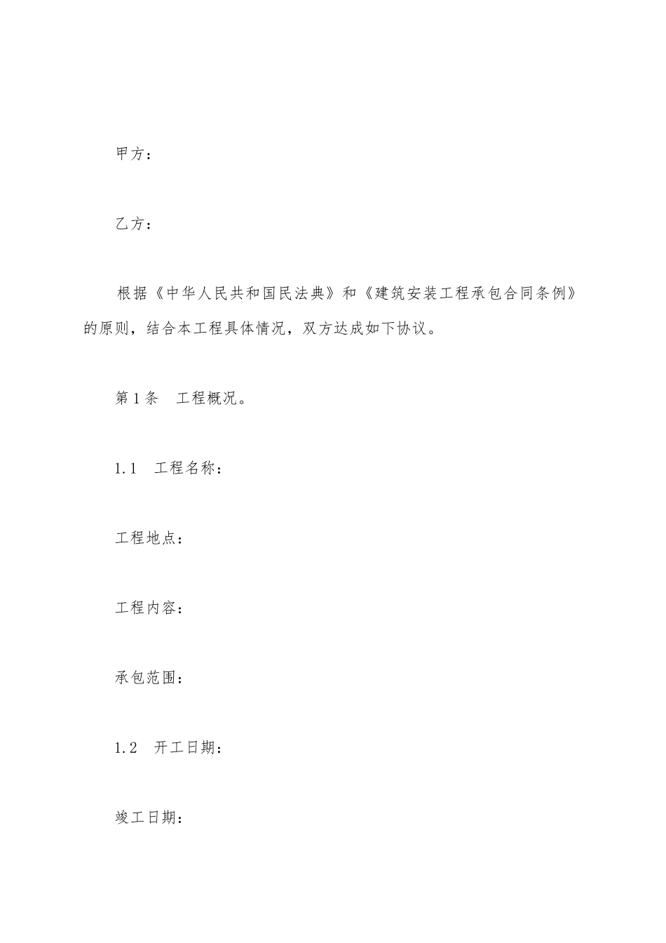 建设工程施工合同协议书范文_第2页