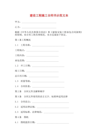 建设工程施工合同书示范文本(标准)