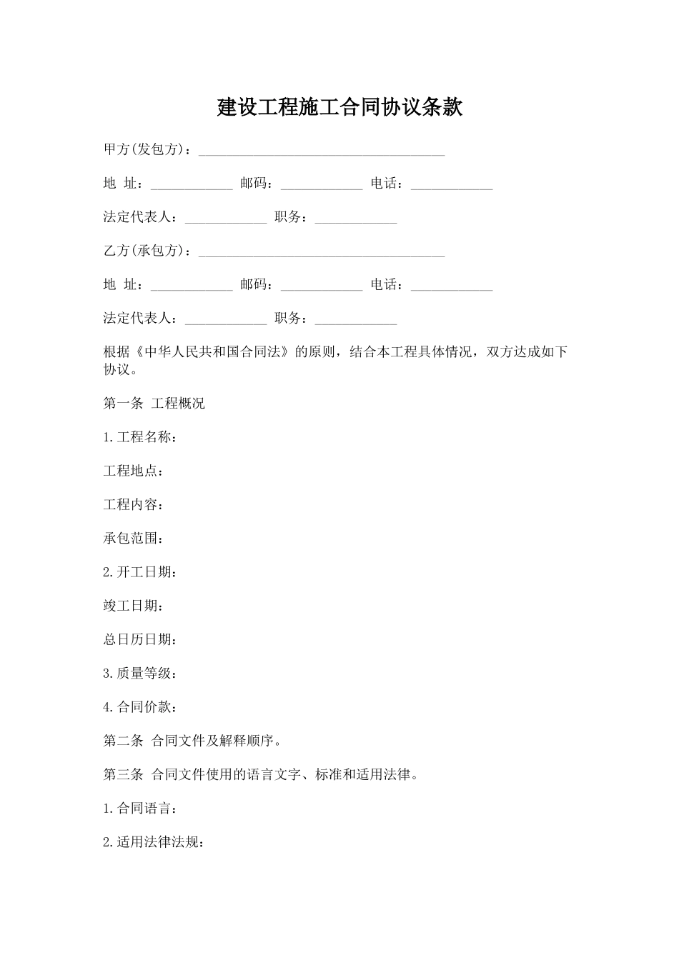 建设工程施工合同协议条款(律师版)_第1页
