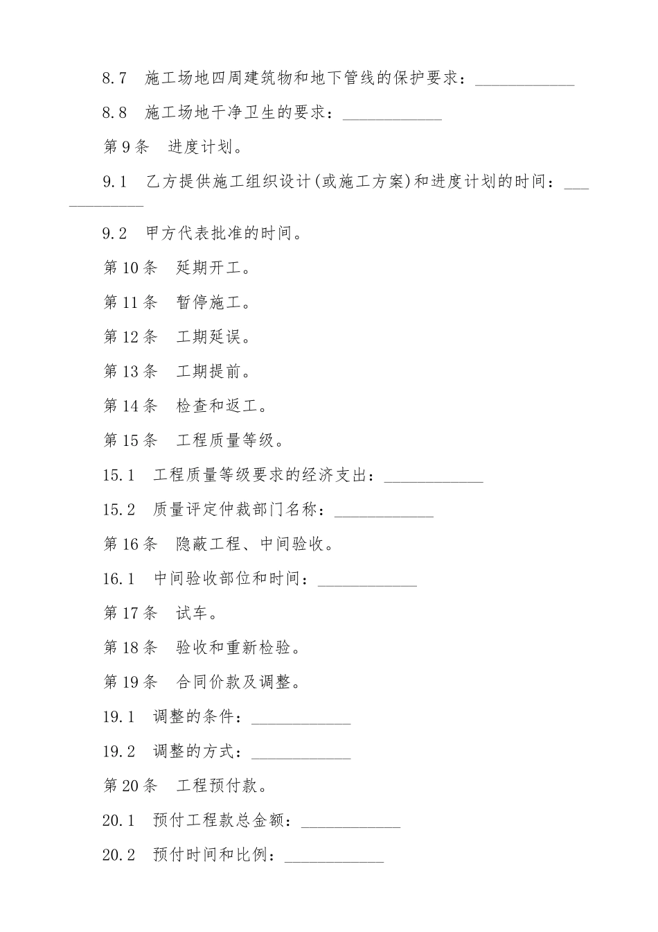 建设工程施工合同协议条款模板_第3页