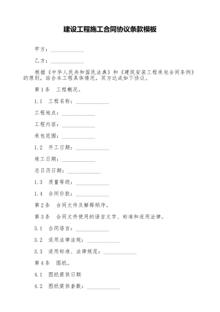 建设工程施工合同协议条款模板