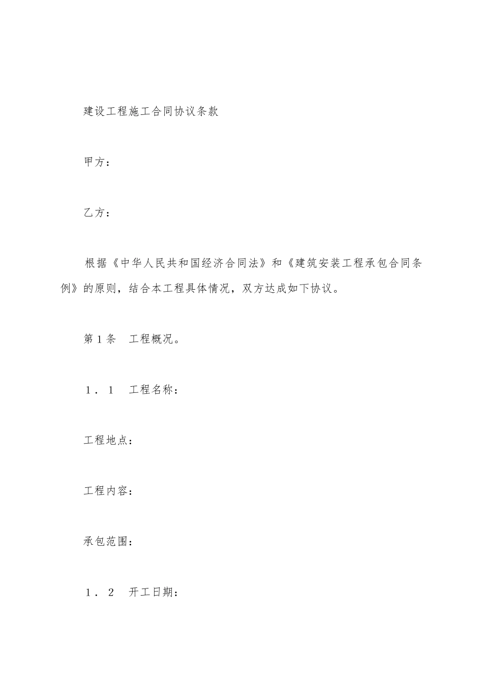 建设工程施工合同协议条款新_第2页