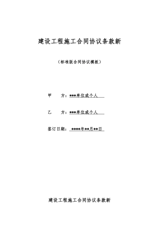 建设工程施工合同协议条款新