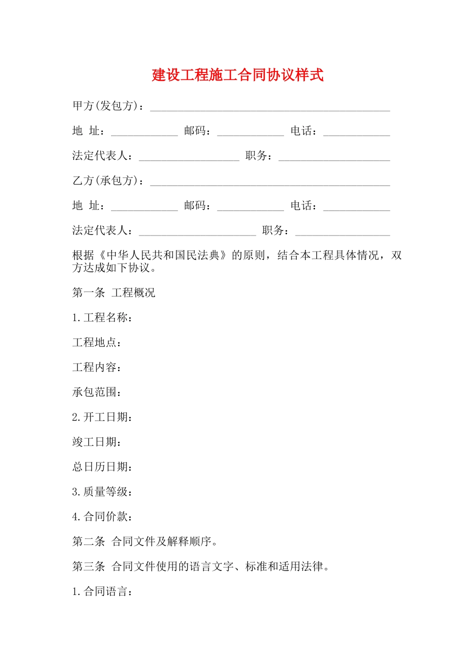 建设工程施工合同协议样式_第1页