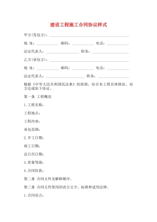 建设工程施工合同协议样式