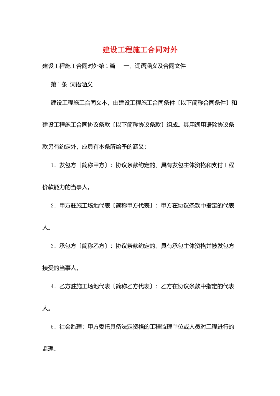 建设工程施工合同对外_第1页