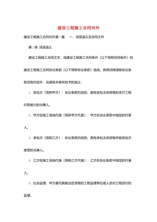 建设工程施工合同对外