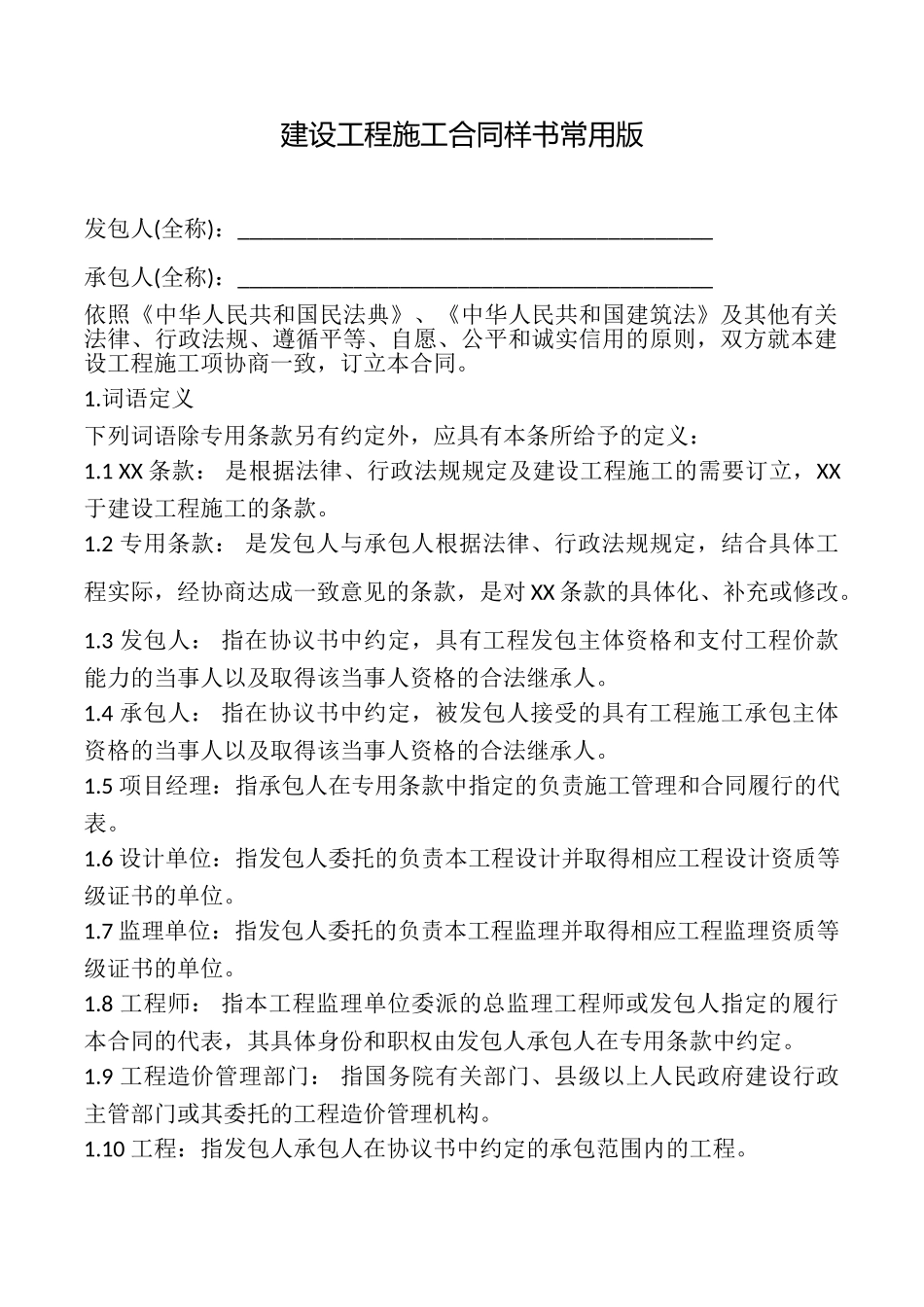 建设工程施工合同样书常用版_第1页