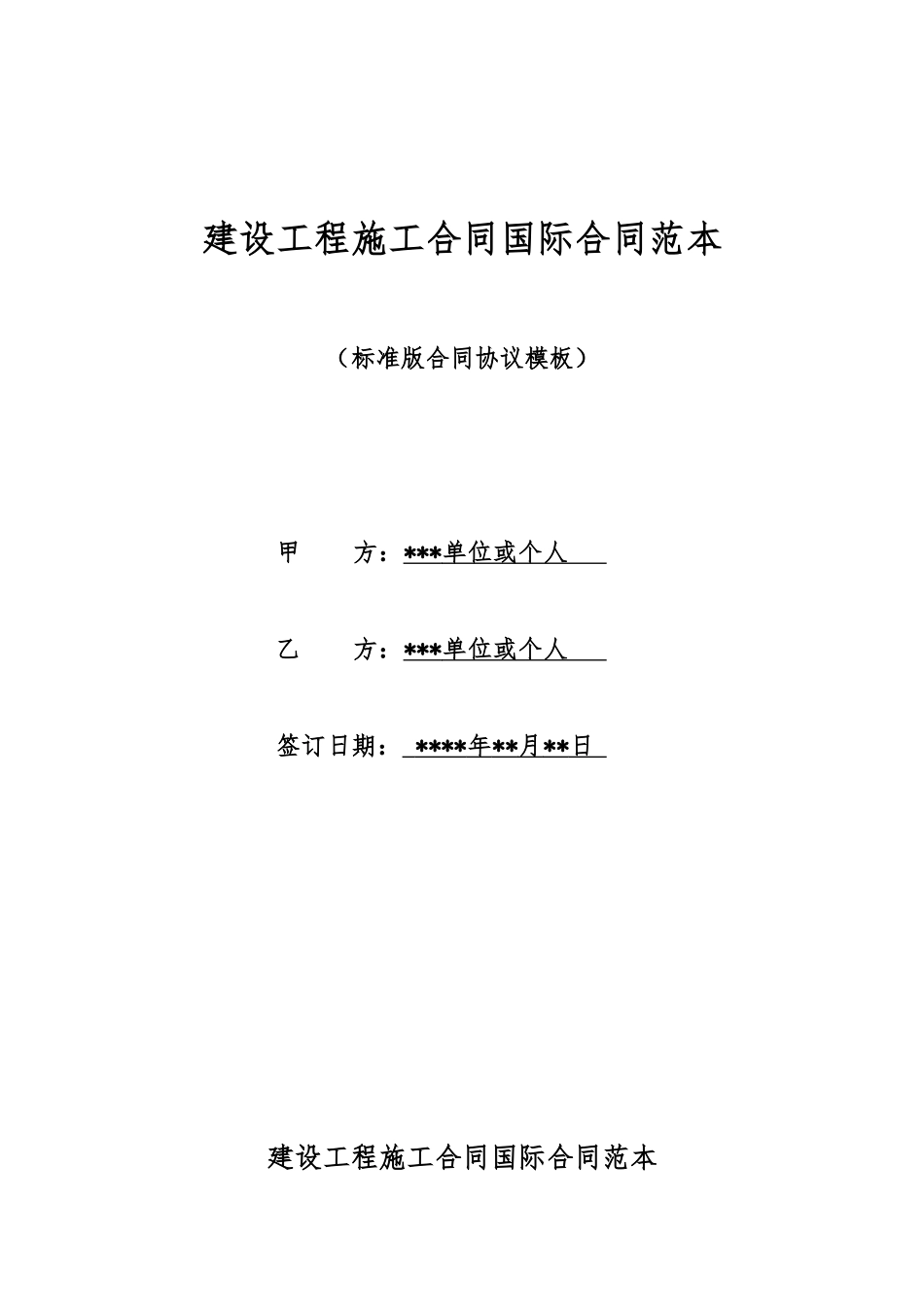 建设工程施工合同国际合同范本_第1页