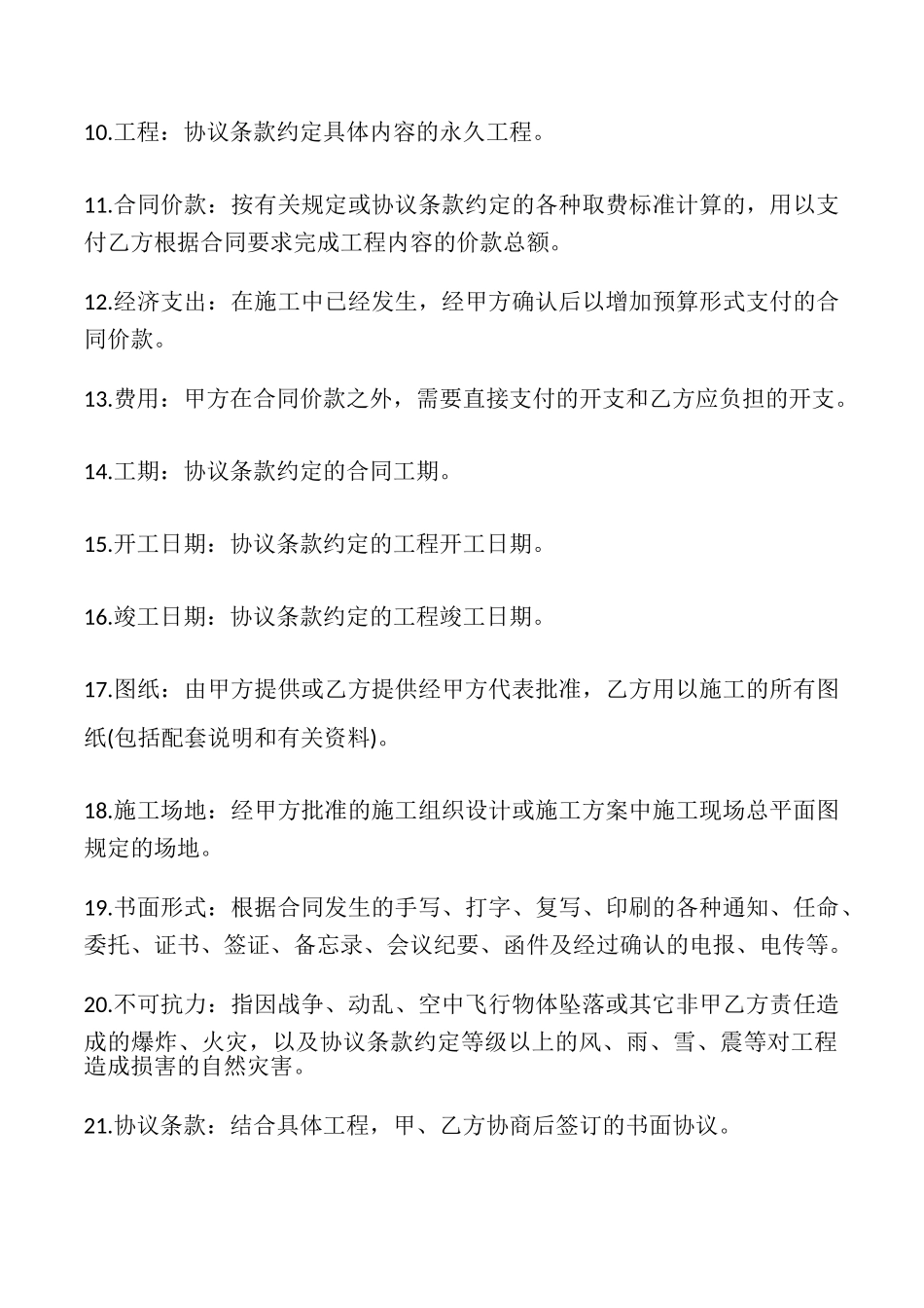 建设工程施工合同常用版_第2页