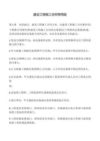 建设工程施工合同常用版