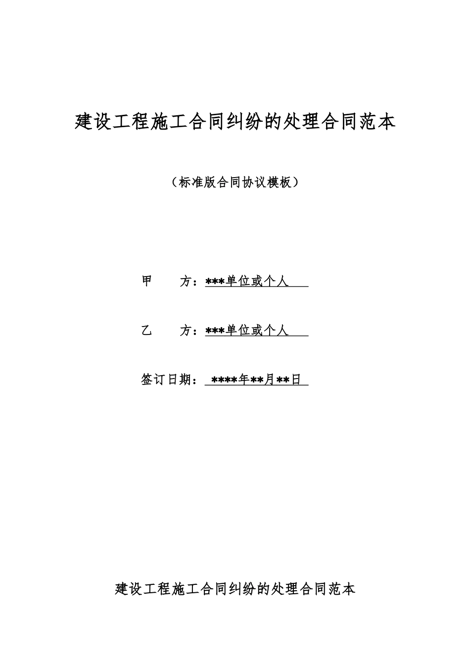 建设工程施工合同纠纷的处理合同范本_第1页