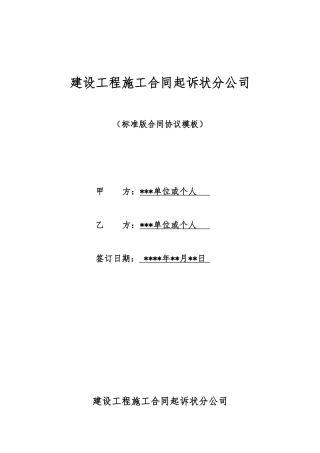 建设工程施工合同起诉状分公司