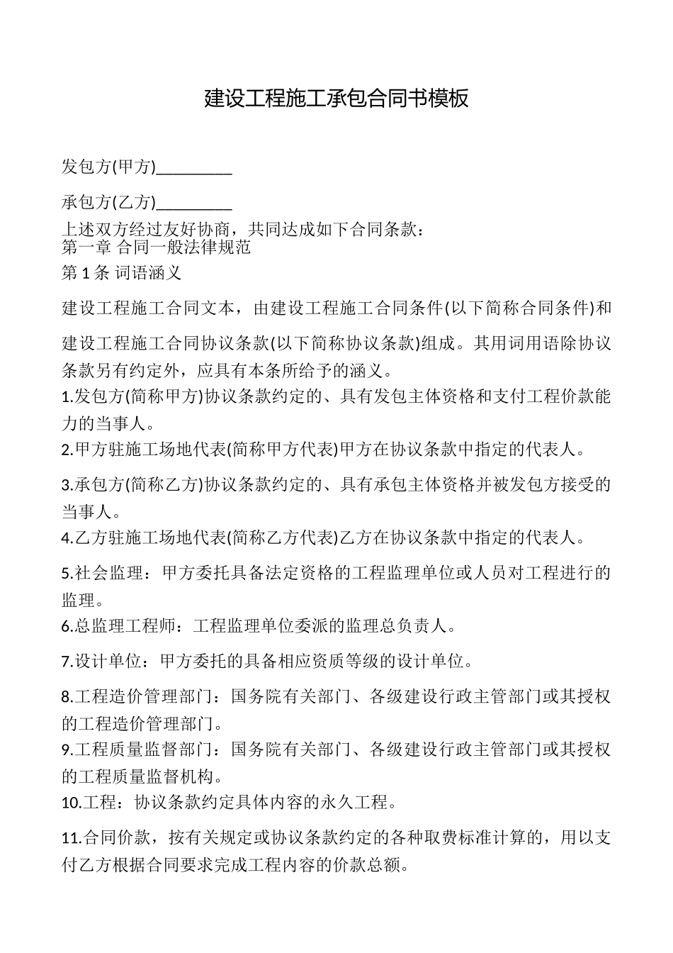 建设工程施工承包合同书模板_第1页