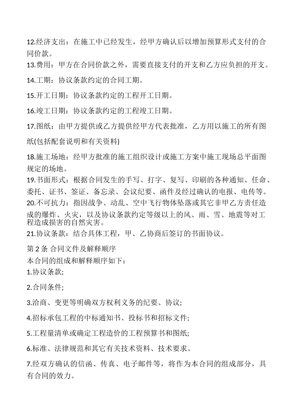 建设工程施工承包合同书模板_第2页