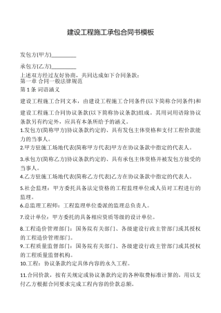 建设工程施工承包合同书模板