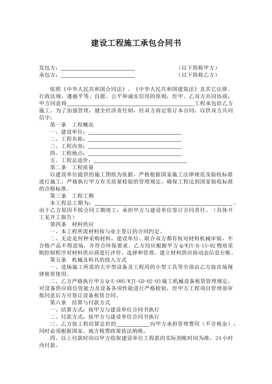 建设工程施工承包合同书_第1页